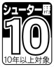 シューター歴10年以上対象